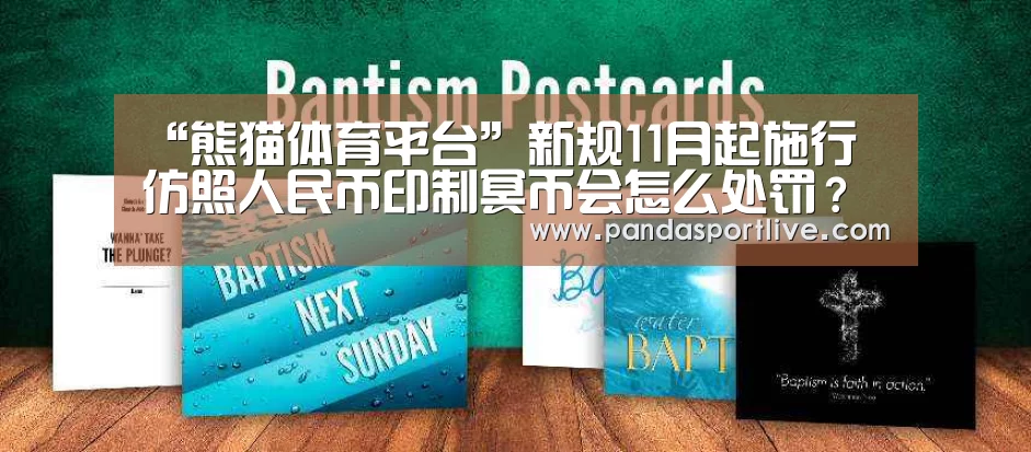 “熊猫体育平台”新规11月起施行 仿照人民币印制冥币会怎么处罚?(图1) 熊猫体育平台