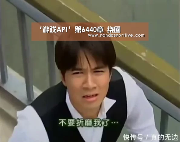 熊猫体育平台