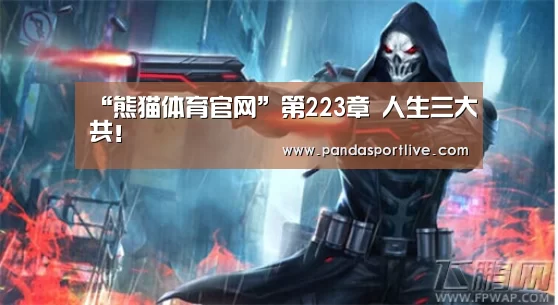 “熊猫体育官网”第223章 人生三大共!(图4) 熊猫体育