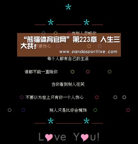 “熊猫体育官网”第223章 人生三大共!(图2) 游戏API