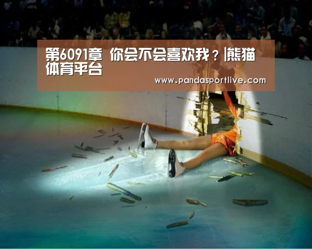 熊猫体育